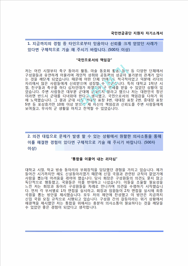 국민연금공단자기소개서] 국민연금공단 6급갑 사무직 합격자소서와 면접기출문제,국민연금공단합격자기소개서,국민연금공단자소서항목일반공통자기소개